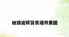 玻璃瓷砖背景墙效果图