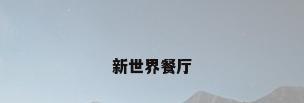 新世界餐厅