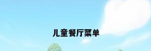儿童餐厅菜单