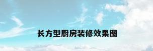 长方型厨房装修效果图