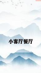 小客厅餐厅