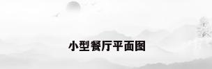 小型餐厅平面图