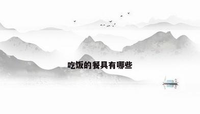 吃饭的餐具有哪些