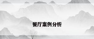 餐厅案例分析