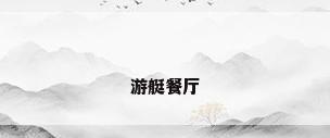 游艇餐厅