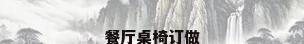 餐厅桌椅订做