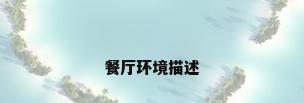 餐厅环境描述