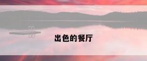 出色的餐厅