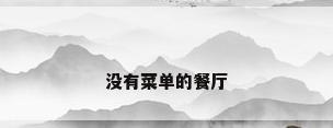 没有菜单的餐厅