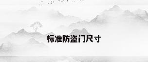 标准防盗门尺寸