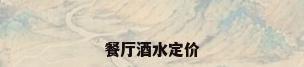 餐厅酒水定价