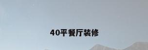 40平餐厅装修