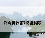 路虎神行者2防盗解除