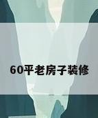 60平老房子装修