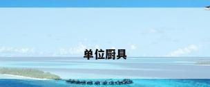 单位厨具