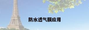 防水透气膜应用