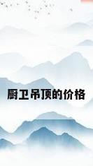 厨卫吊顶的价格