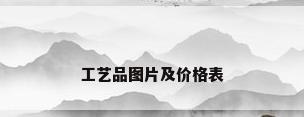 工艺品图片及价格表