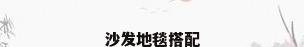 沙发地毯搭配