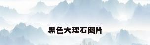 黑色大理石图片
