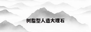树脂型人造大理石
