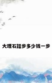 大理石踏步多少钱一步