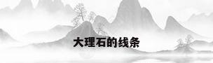 大理石的线条