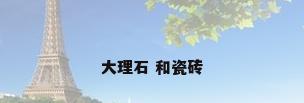 大理石 和瓷砖