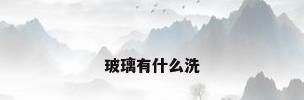 玻璃有什么洗