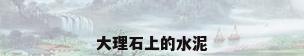 大理石上的水泥