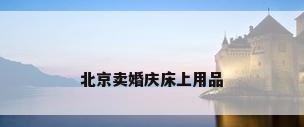 北京卖婚庆床上用品