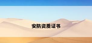安防资质证书