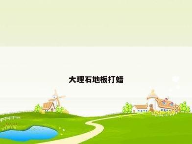 大理石地板打蜡