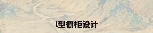 l型橱柜设计