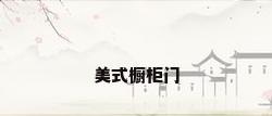 美式橱柜门