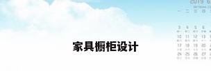 家具橱柜设计