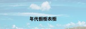 年代橱柜衣柜