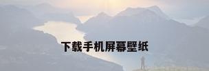 下载手机屏幕壁纸