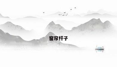 窗帘杆子