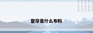 窗帘是什么布料