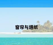 窗帘与墙纸