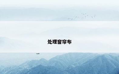 处理窗帘布