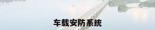 车载安防系统