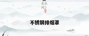 不锈钢排烟罩