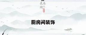 厨房间装饰