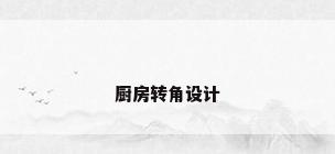 厨房转角设计