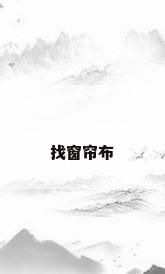 找窗帘布