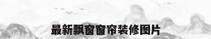 最新飘窗窗帘装修图片