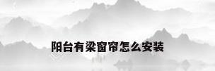 阳台有梁窗帘怎么安装