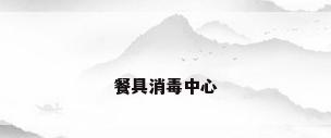 餐具消毒中心